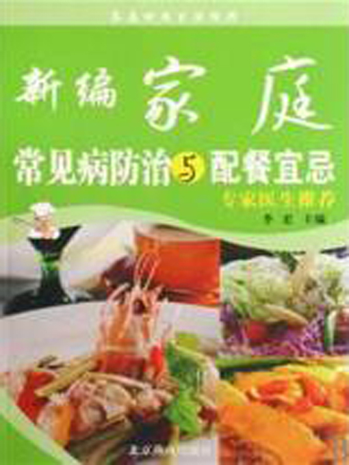 Title details for 新编家庭常见病防治与配餐宜忌 (New Handbook for Prevention and Treatment of Common Diseases in Family and Food Taboo) by 李宏 - Available